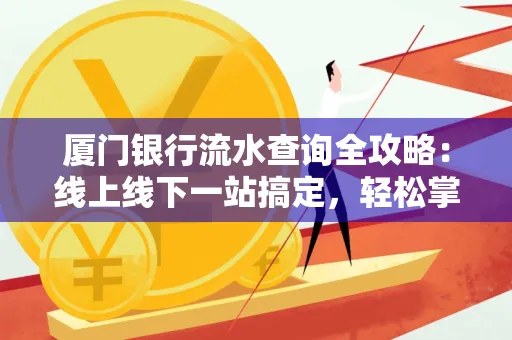 厦门银行流水查询全攻略:线上线下一站搞定,轻松掌握资金动向