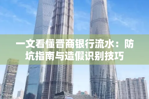 一文看懂晋商银行流水:防坑指南与造假识别技巧