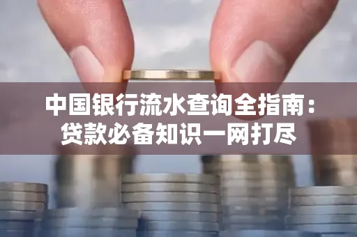 中国银行流水查询全指南：贷款必备知识一网打尽