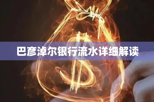 巴彦淖尔银行流水详细解读