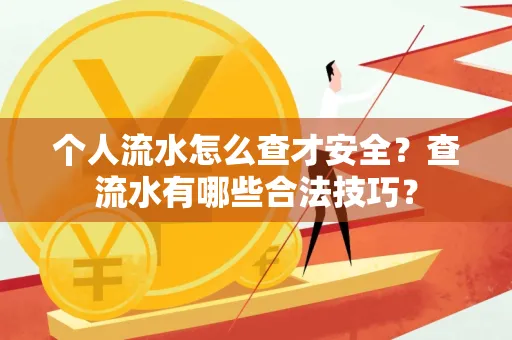 个人流水怎么查才安全？查流水有哪些合法技巧？