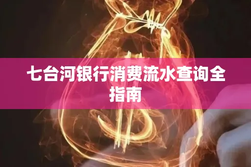 七台河银行消费流水查询全指南