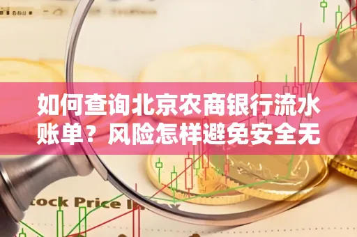 如何查询北京农商银行流水账单？风险怎样避免安全无忧？