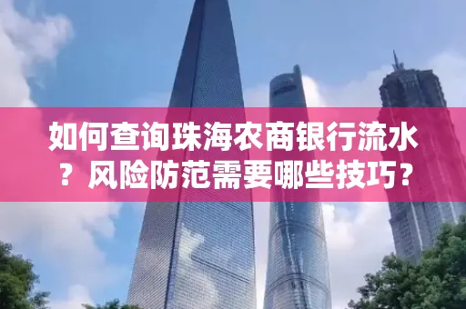 如何查询珠海农商银行流水?风险防范需要哪些技巧?