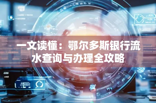 一文读懂:鄂尔多斯银行流水查询与办理全攻略