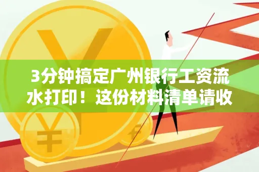 3分钟搞定广州银行工资流水打印!这份材料清单请收好