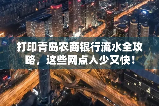 打印青岛农商银行流水全攻略,这些网点人少又快!