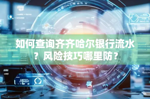 如何查询齐齐哈尔银行流水?风险技巧哪里防?