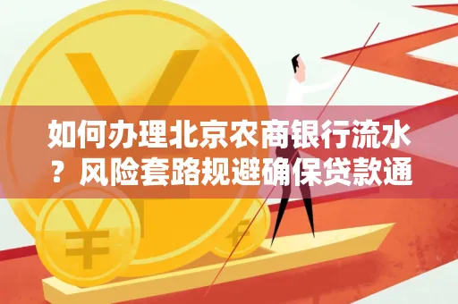 如何办理北京农商银行流水?风险套路规避确保贷款通过?