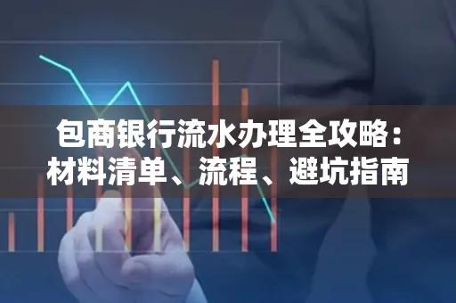 包商银行流水办理全攻略:材料清单、流程、避坑指南
