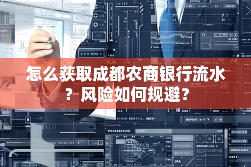 怎么获取成都农商银行流水?风险如何规避?